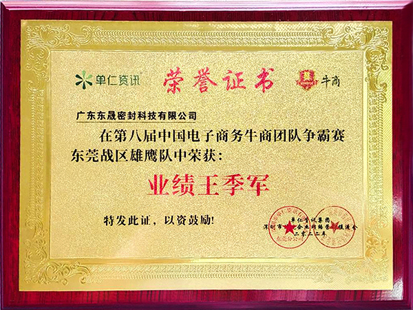 2022牛商爭霸團(tuán)隊(duì)季軍-東晟唇形密封圈